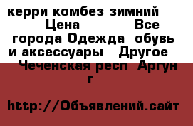 керри комбез зимний 134 6 › Цена ­ 5 500 - Все города Одежда, обувь и аксессуары » Другое   . Чеченская респ.,Аргун г.